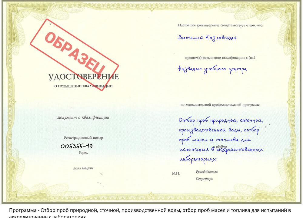 Отбор проб природной, сточной, производственной воды, отбор проб масел и топлива для испытаний в аккредитованных лабораториях Тихвин