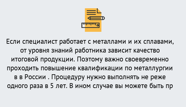 Почему нужно обратиться к нам? Тихвин Дистанционное повышение квалификации по металлургии в Тихвин