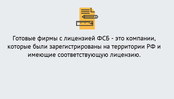 Почему нужно обратиться к нам? Тихвин Готовая лицензия ФСБ! – Поможем получить!в Тихвин