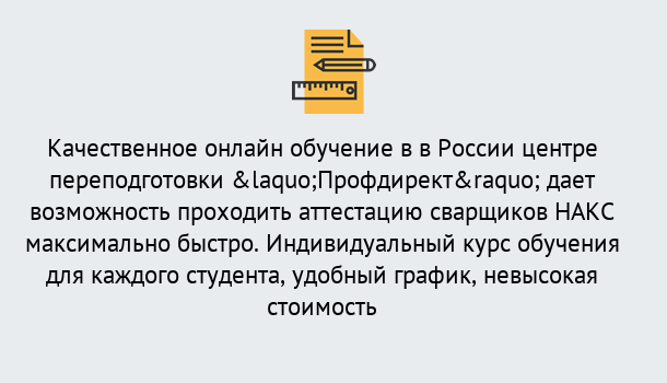 Почему нужно обратиться к нам? Тихвин Удаленная переподготовка для аттестации сварщиков НАКС