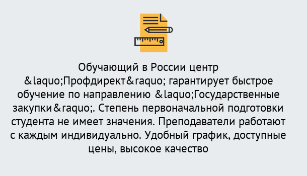 Почему нужно обратиться к нам? Тихвин Курсы обучения по направлению Государственные закупки