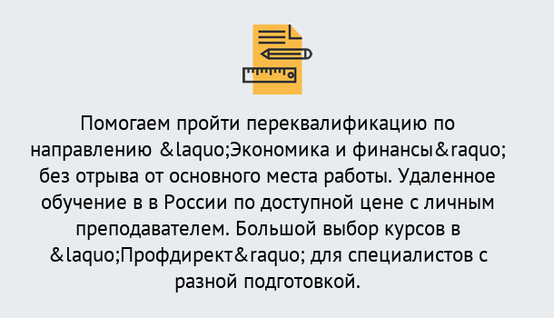 Почему нужно обратиться к нам? Тихвин Курсы обучения по направлению Экономика и финансы