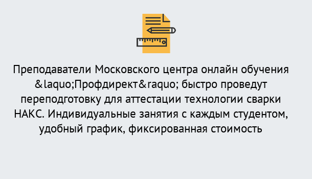 Почему нужно обратиться к нам? Тихвин Удаленная переподготовка к аттестации технологии сварки НАКС