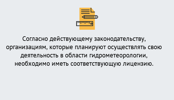 Почему нужно обратиться к нам? Тихвин Лицензия РОСГИДРОМЕТ в Тихвин