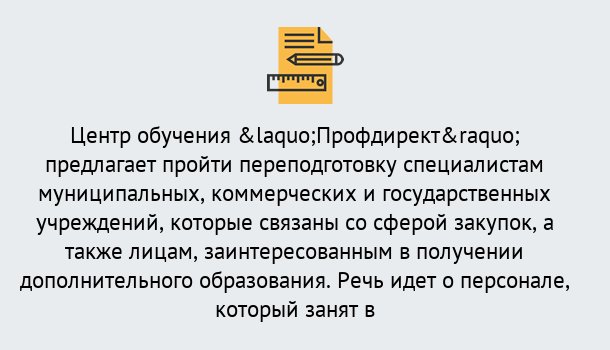 Почему нужно обратиться к нам? Тихвин Профессиональная переподготовка по направлению «Государственные закупки» в Тихвин