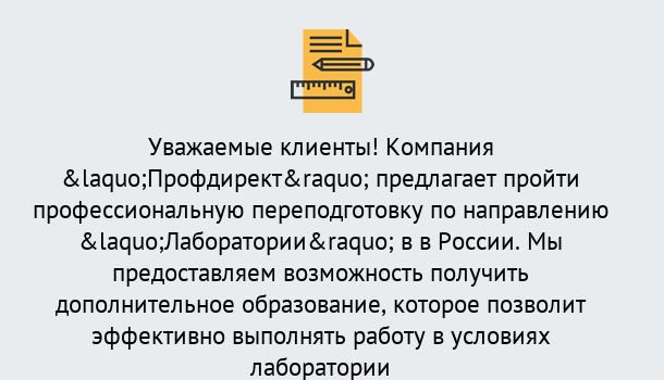 Почему нужно обратиться к нам? Тихвин Профессиональная переподготовка по направлению «Лаборатории» в Тихвин