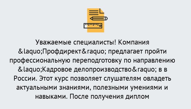 Почему нужно обратиться к нам? Тихвин Профессиональная переподготовка по направлению «Кадровое делопроизводство» в Тихвин