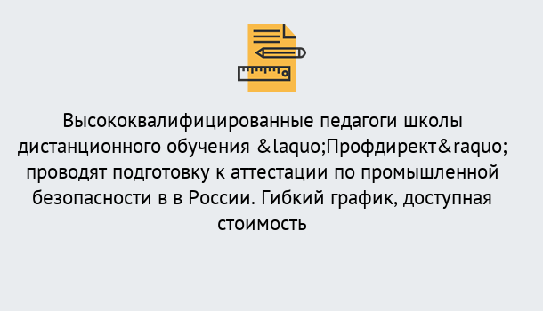 Почему нужно обратиться к нам? Тихвин Подготовка к аттестации по промышленной безопасности в центре онлайн обучения «Профдирект»