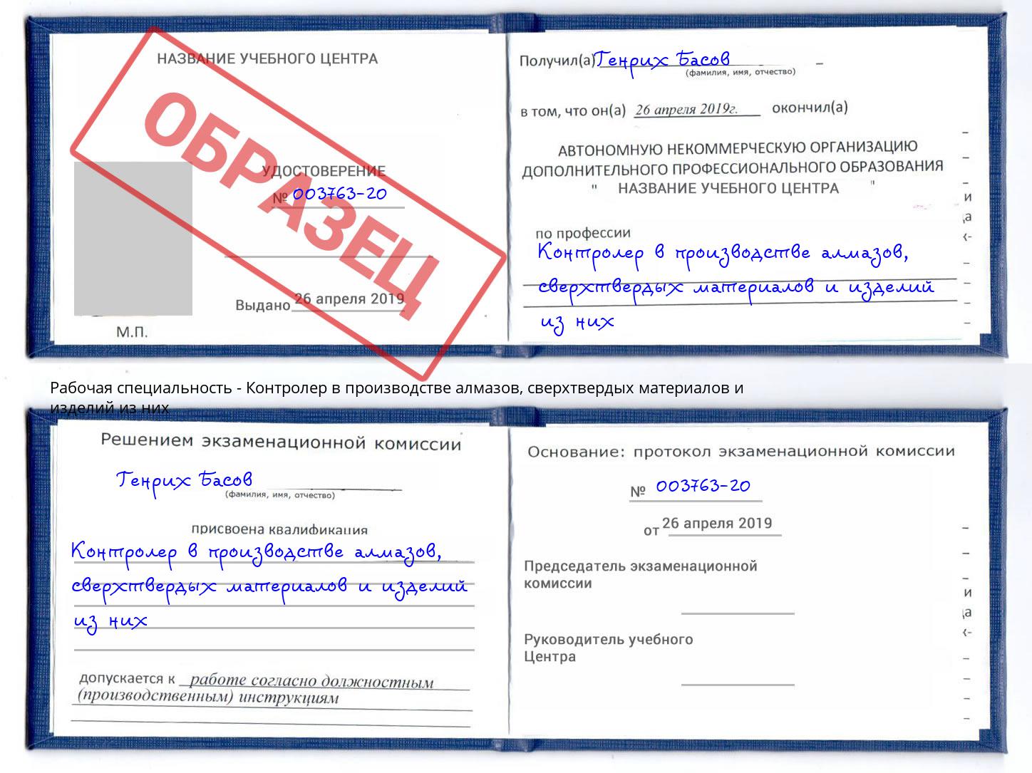 Контролер в производстве алмазов, сверхтвердых материалов и изделий из них Тихвин