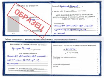 Обучение Машинист автоматической линиипо изготовлению контейнеров из полимеров