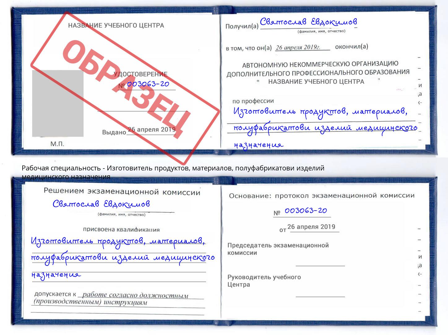 Изготовитель продуктов, материалов, полуфабрикатови изделий медицинского назначения Тихвин