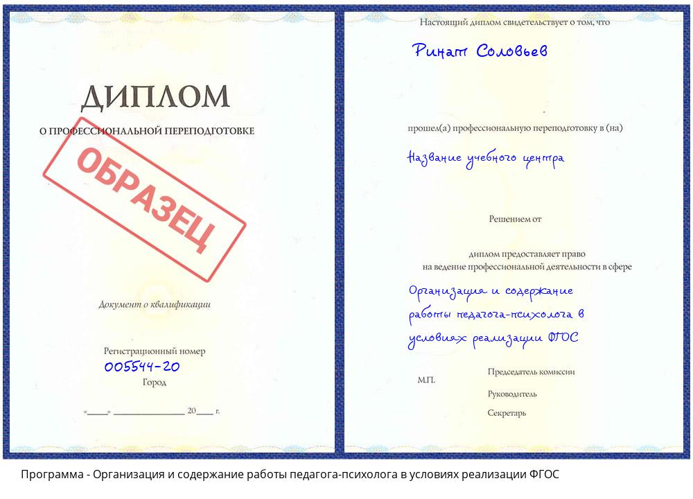 Организация и содержание работы педагога-психолога в условиях реализации ФГОС Тихвин