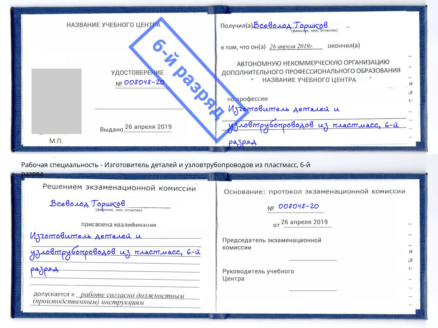 корочка 6-й разряд Изготовитель деталей и узловтрубопроводов из пластмасс Тихвин