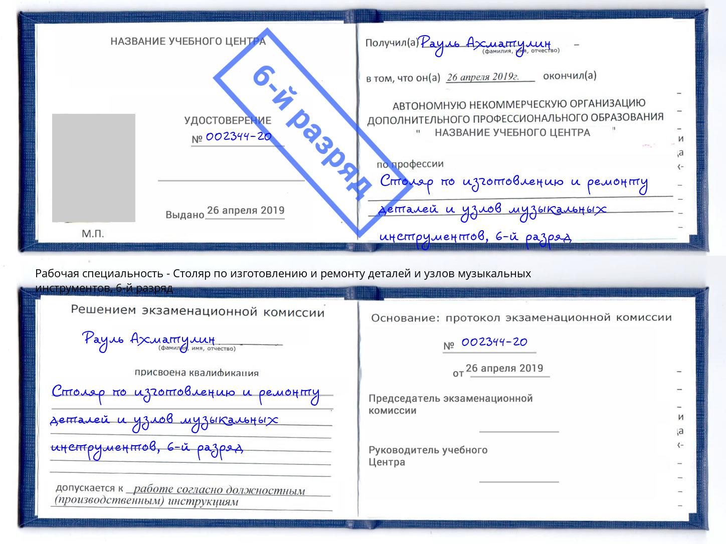 корочка 6-й разряд Столяр по изготовлению и ремонту деталей и узлов музыкальных инструментов Тихвин