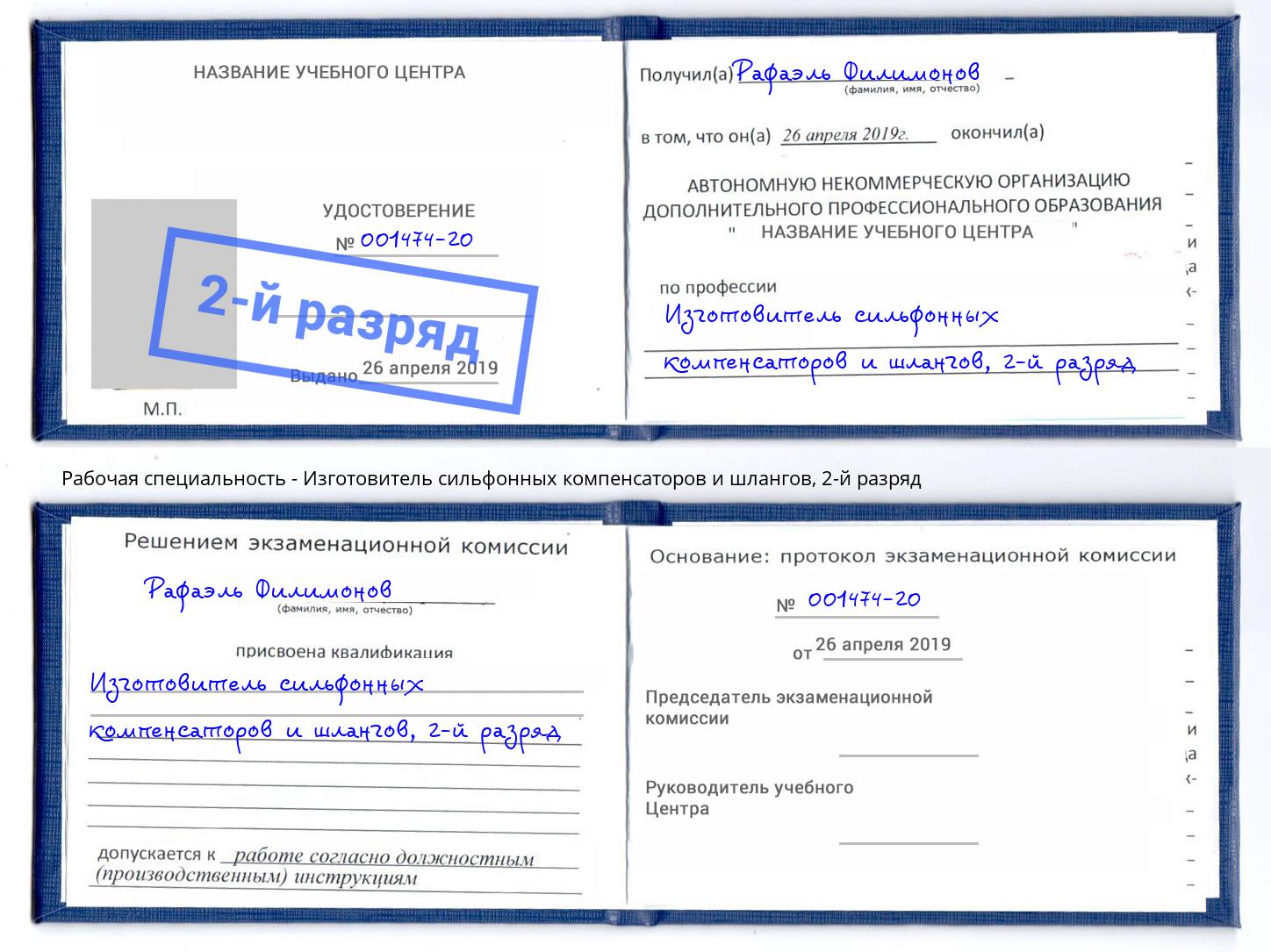 корочка 2-й разряд Изготовитель сильфонных компенсаторов и шлангов Тихвин