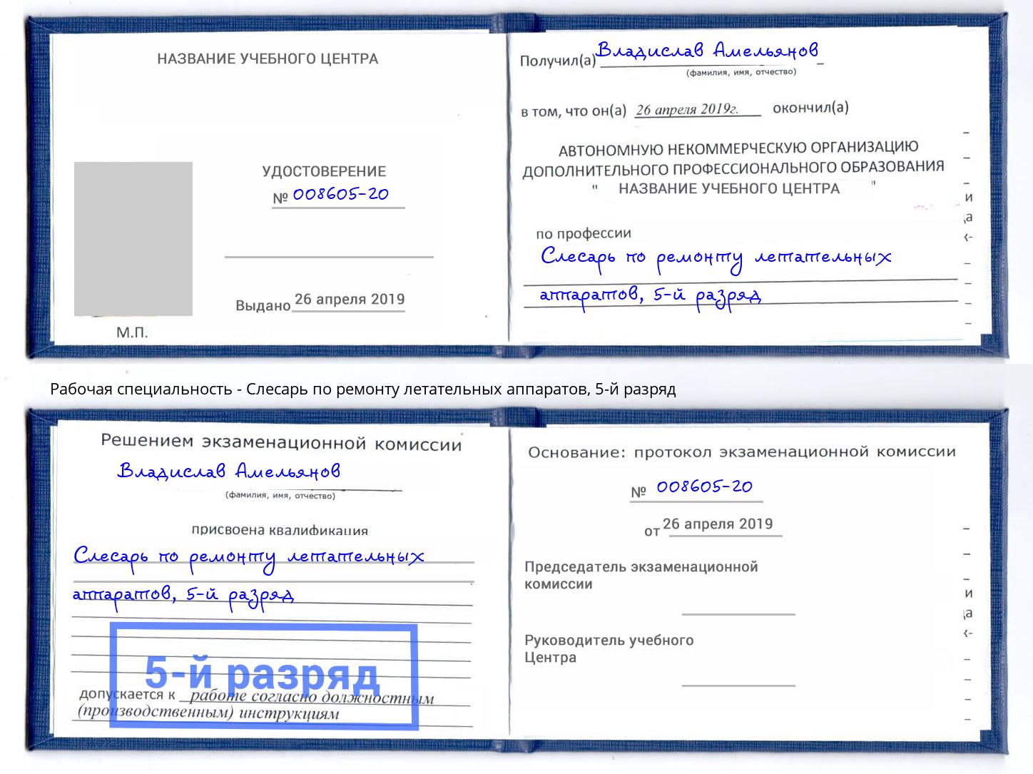 корочка 5-й разряд Слесарь по ремонту летательных аппаратов Тихвин