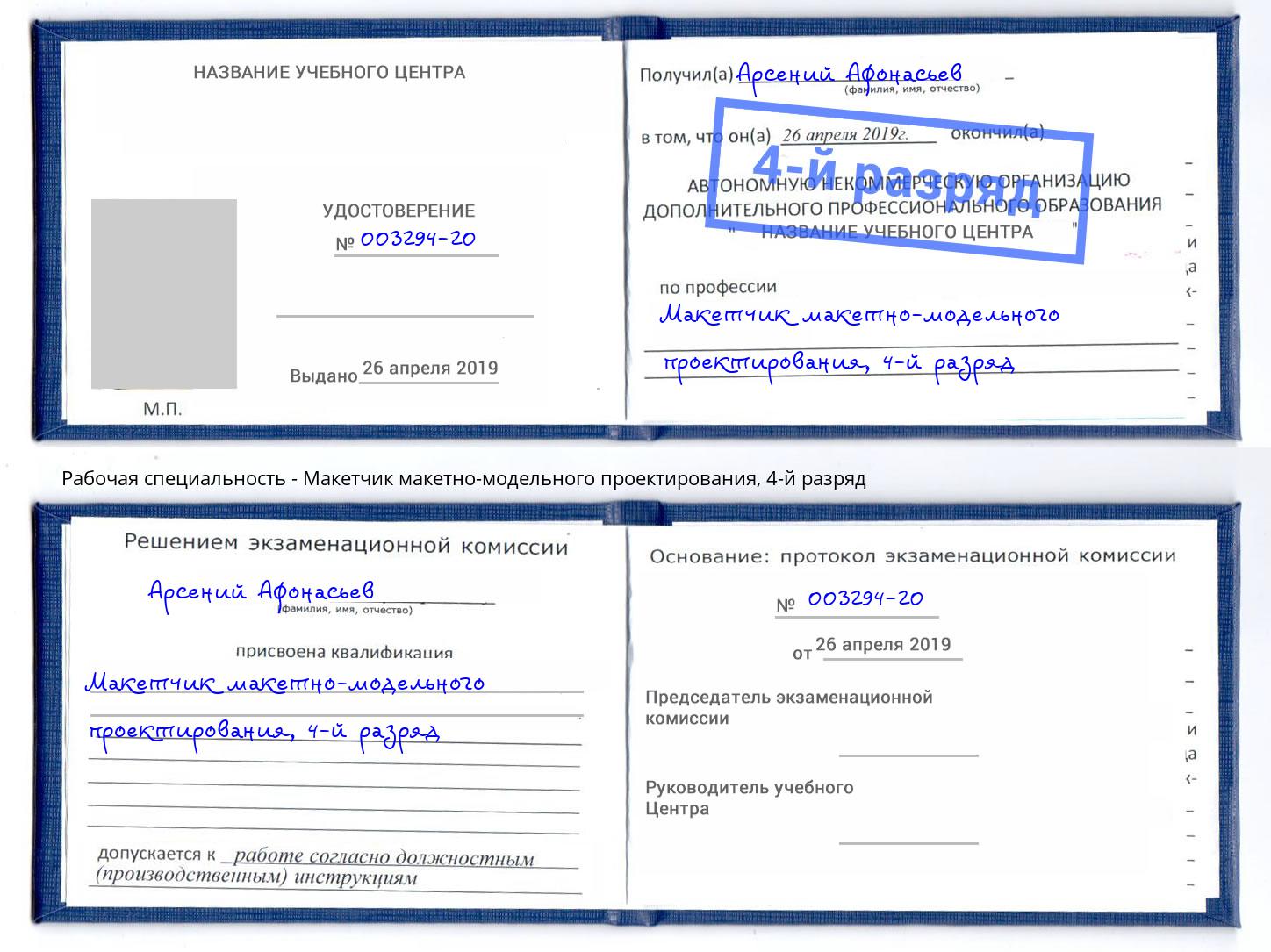 корочка 4-й разряд Макетчик макетно-модельного проектирования Тихвин