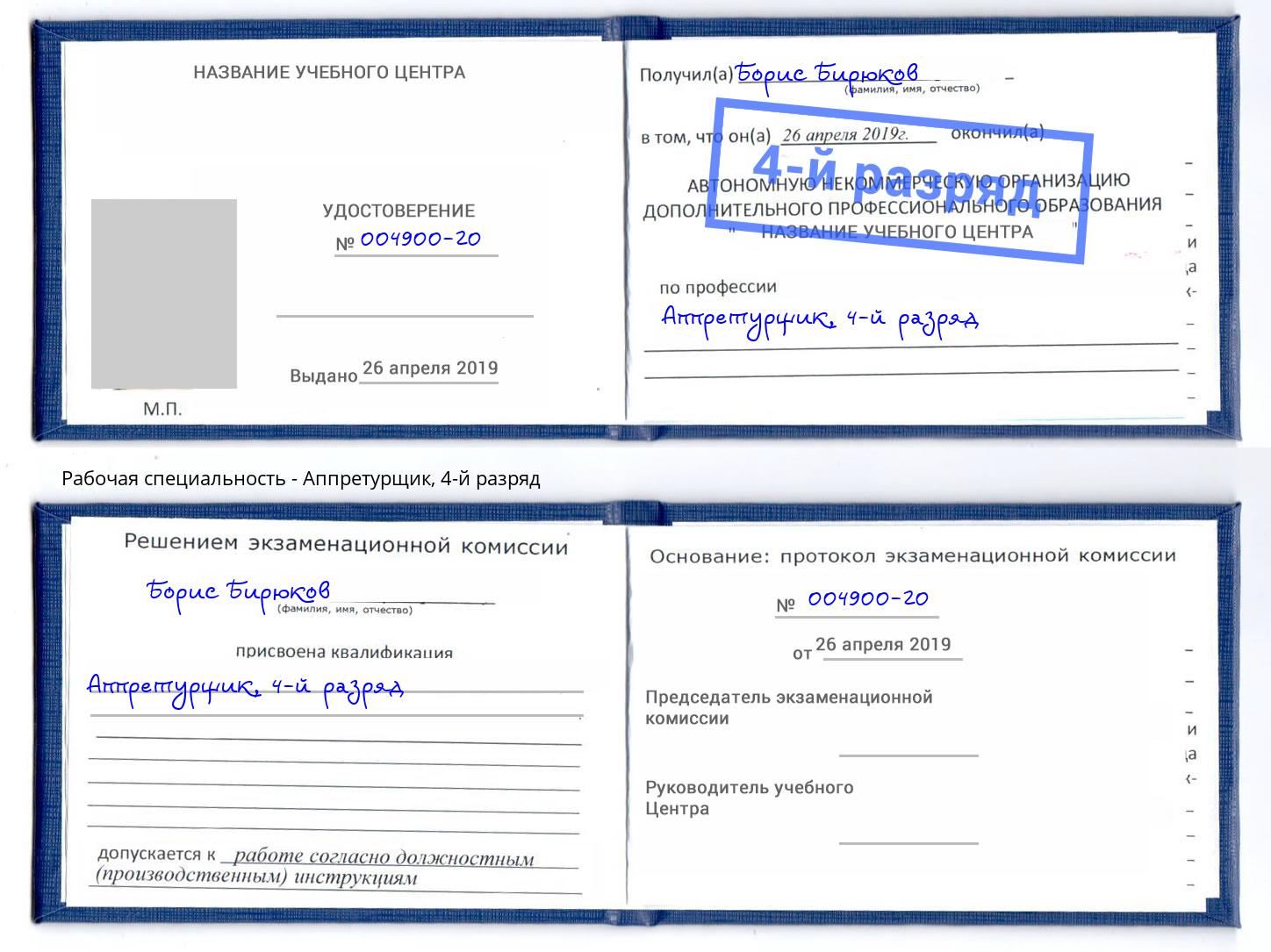 корочка 4-й разряд Аппретурщик Тихвин