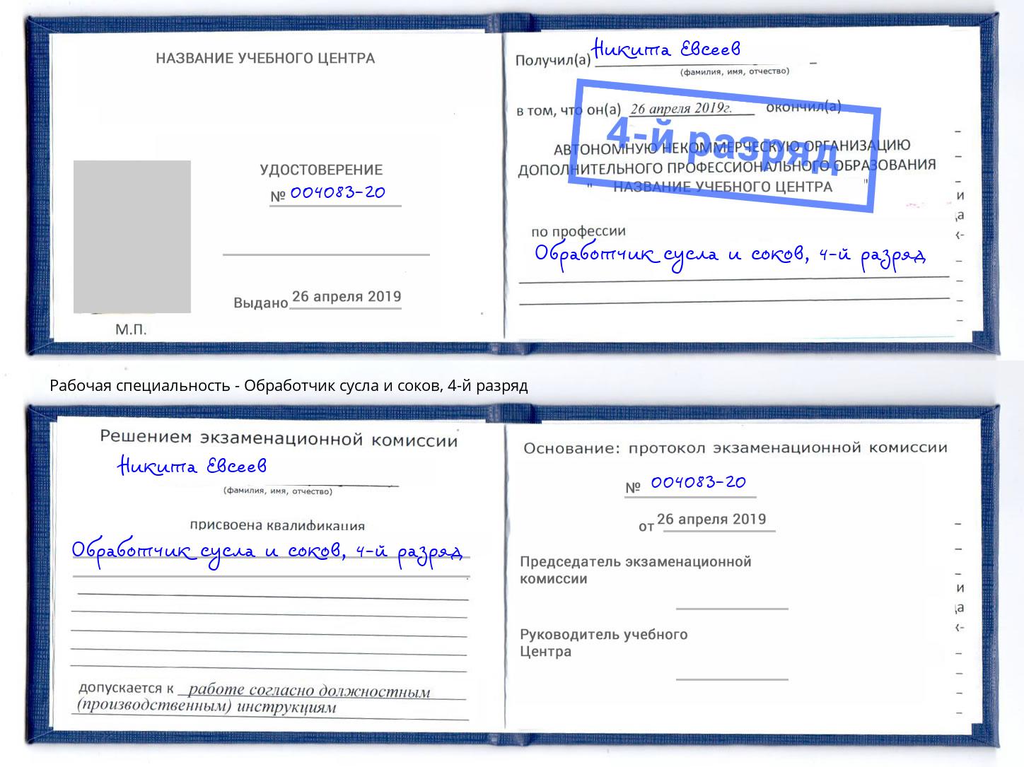 корочка 4-й разряд Обработчик сусла и соков Тихвин