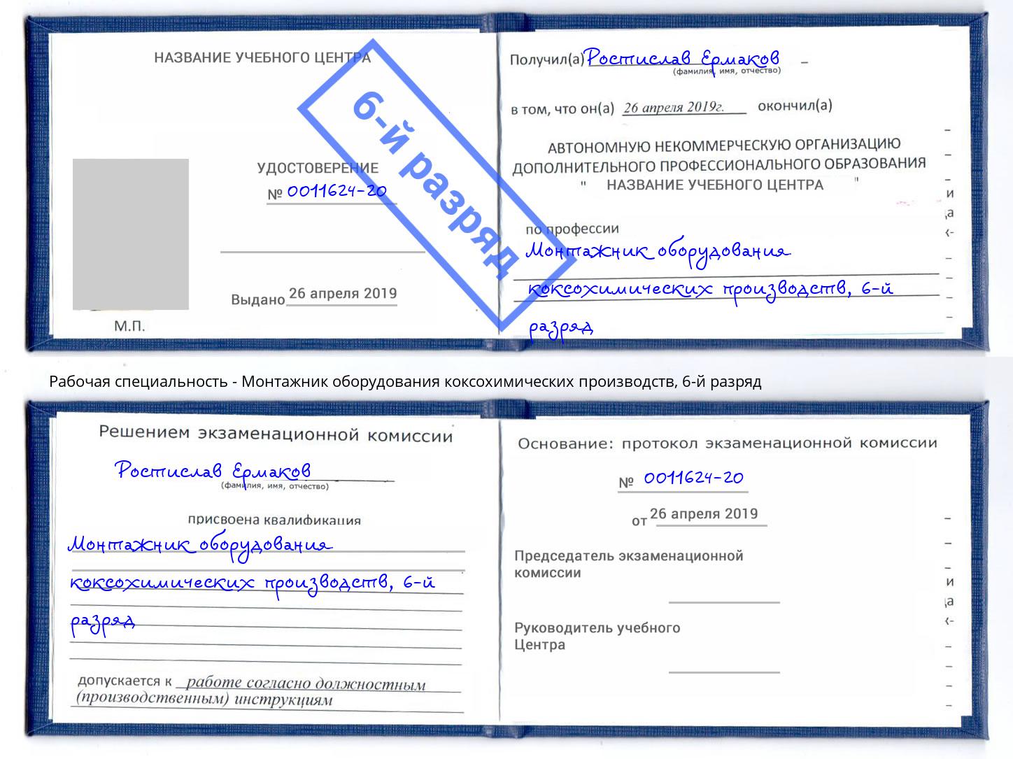 корочка 6-й разряд Монтажник оборудования коксохимических производств Тихвин