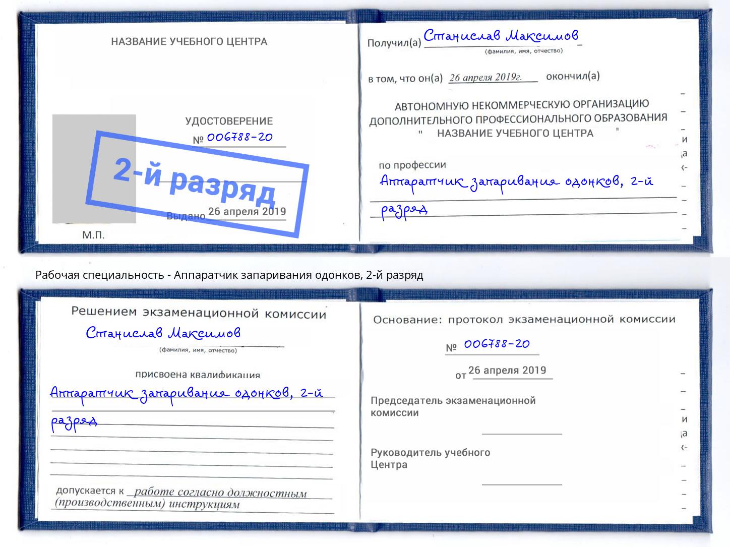 корочка 2-й разряд Аппаратчик запаривания одонков Тихвин