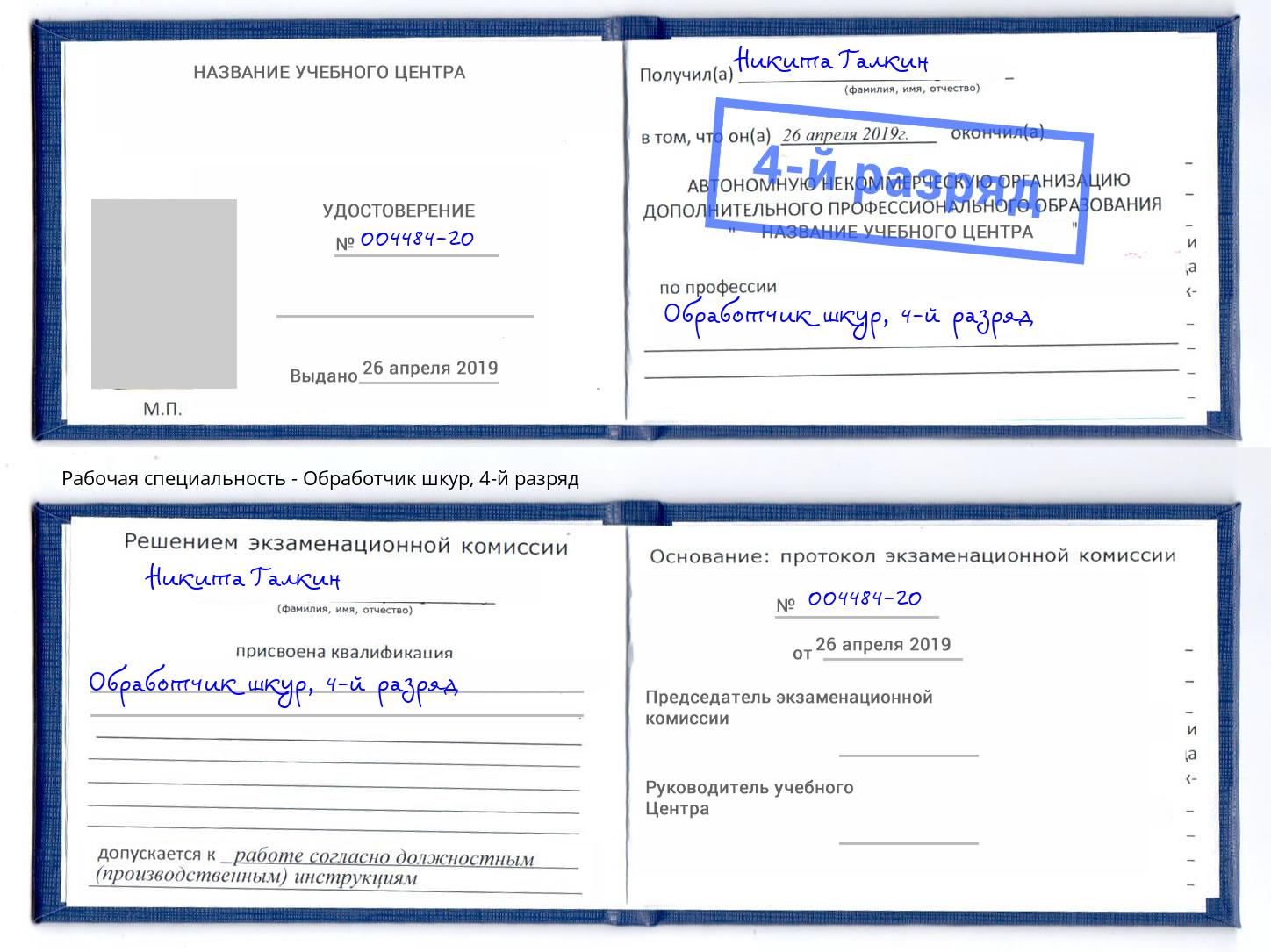 корочка 4-й разряд Обработчик шкур Тихвин