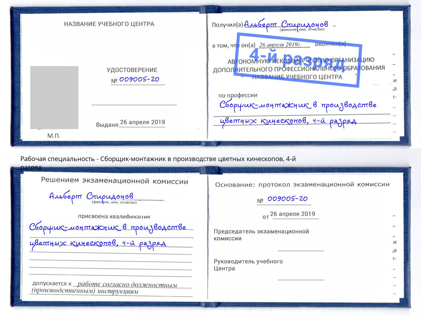 корочка 4-й разряд Сборщик-монтажник в производстве цветных кинескопов Тихвин