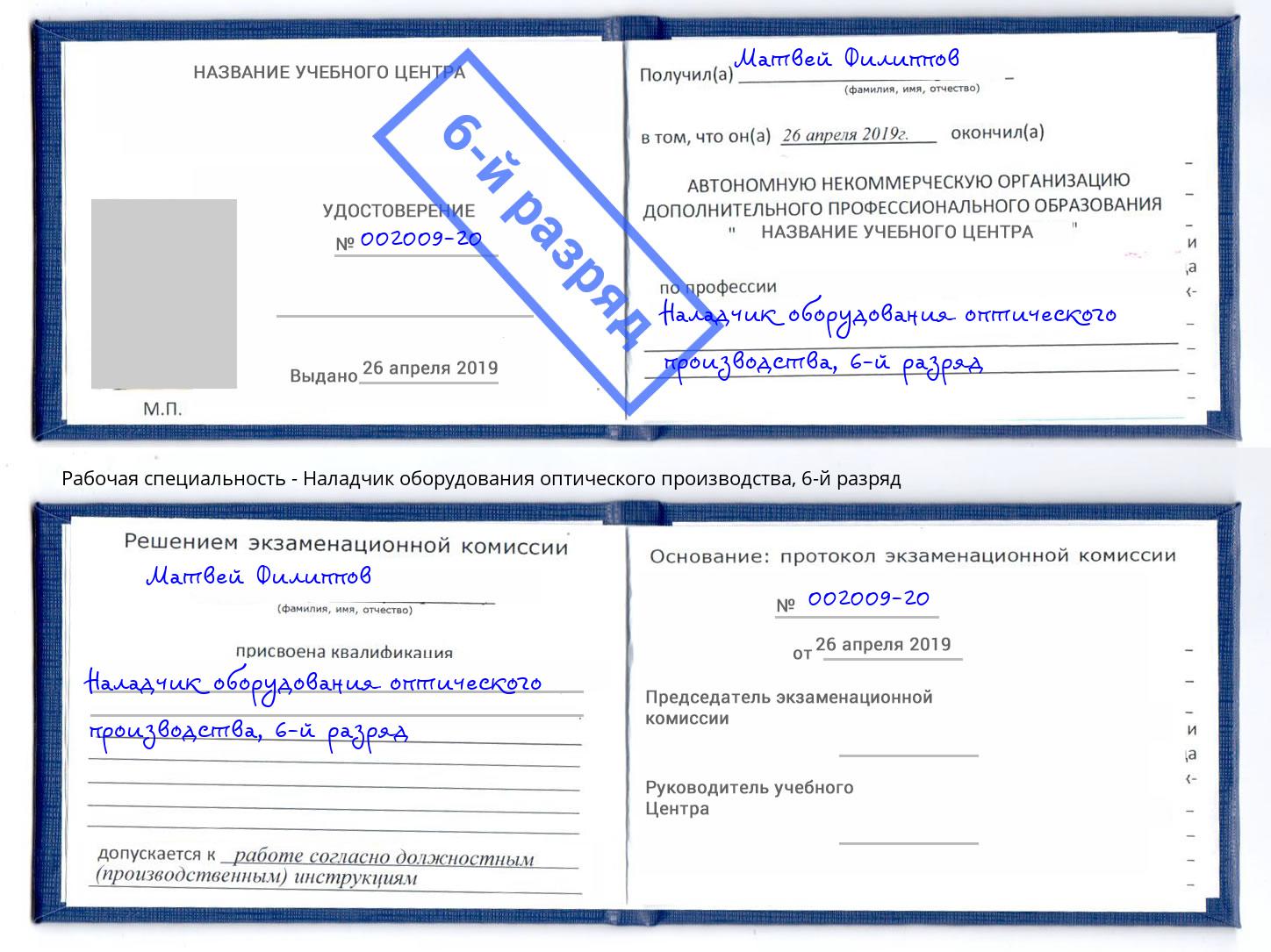 корочка 6-й разряд Наладчик оборудования оптического производства Тихвин