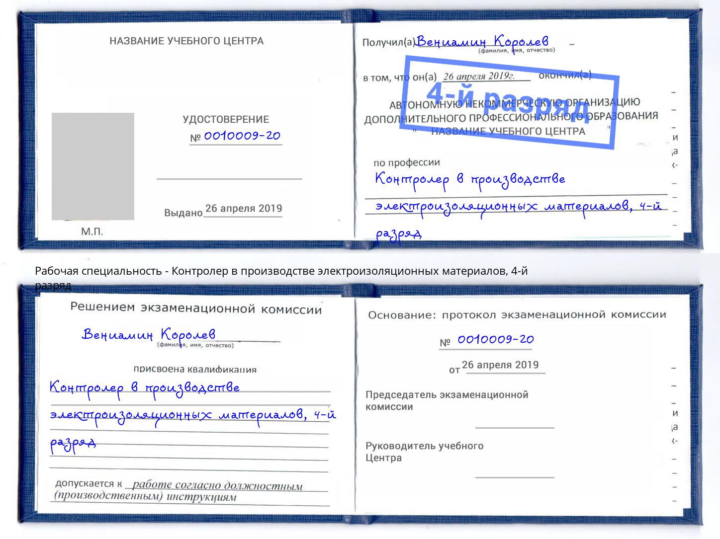 корочка 4-й разряд Контролер в производстве электроизоляционных материалов Тихвин