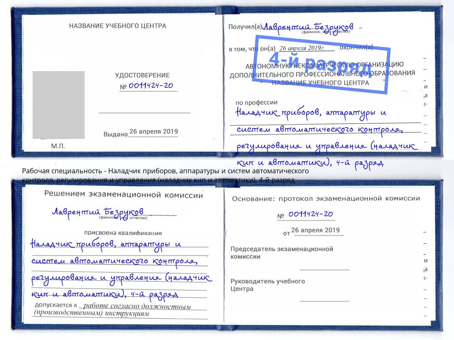 корочка 4-й разряд Наладчик приборов, аппаратуры и систем автоматического контроля, регулирования и управления (наладчик кип и автоматики) Тихвин