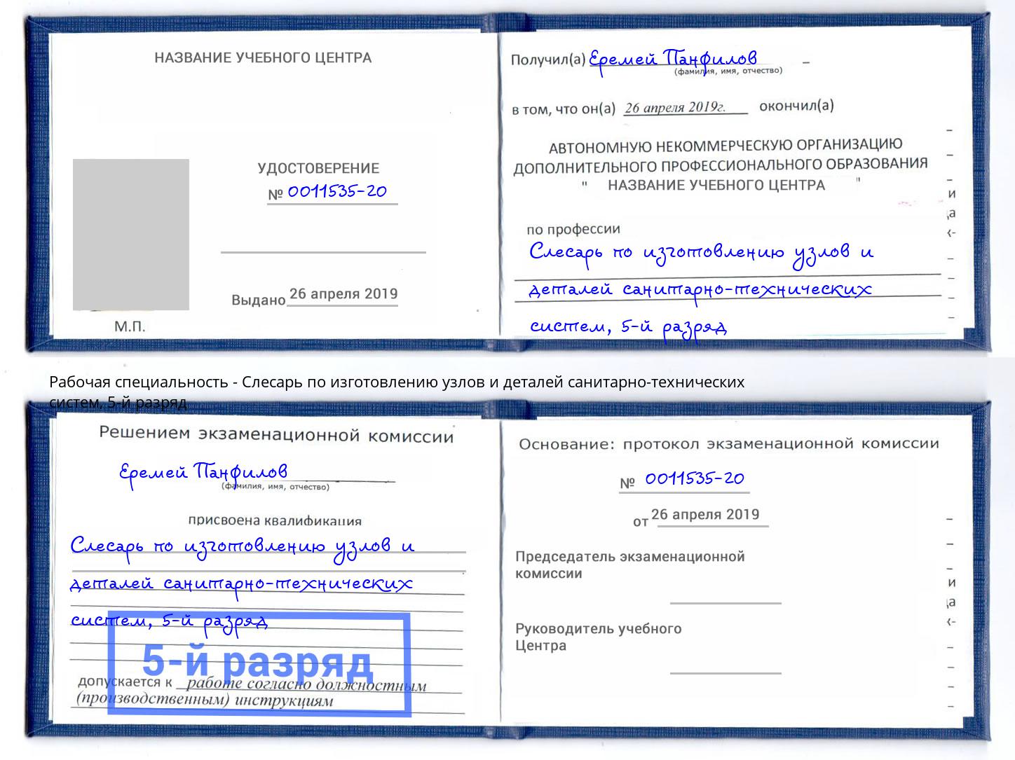 корочка 5-й разряд Слесарь по изготовлению узлов и деталей санитарно-технических систем Тихвин