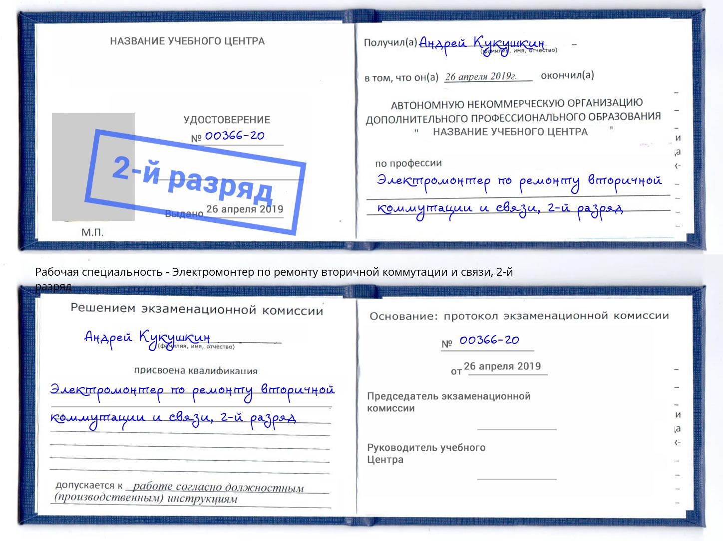 корочка 2-й разряд Электромонтер по ремонту вторичной коммутации и связи Тихвин