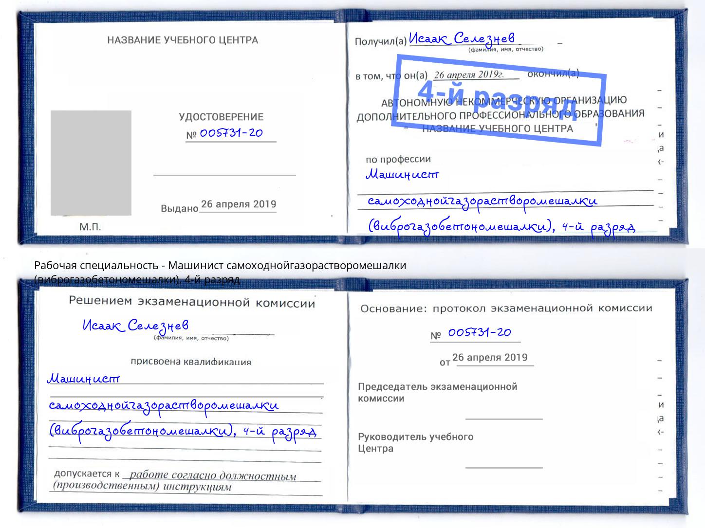 корочка 4-й разряд Машинист самоходнойгазорастворомешалки (виброгазобетономешалки) Тихвин