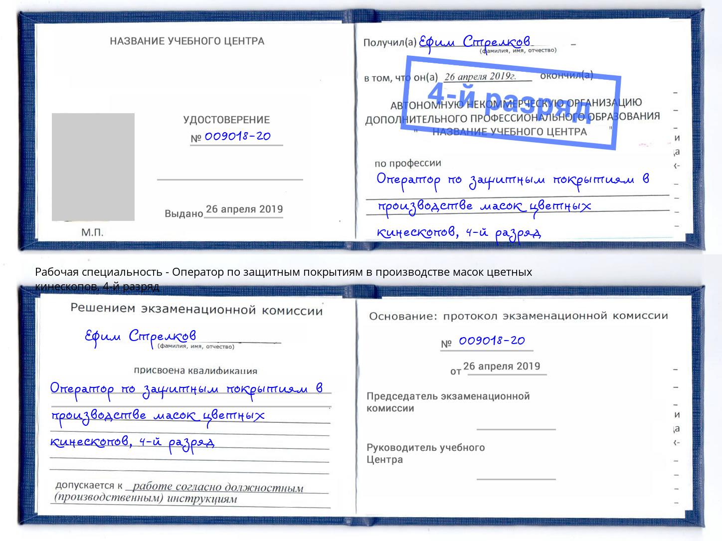 корочка 4-й разряд Оператор по защитным покрытиям в производстве масок цветных кинескопов Тихвин