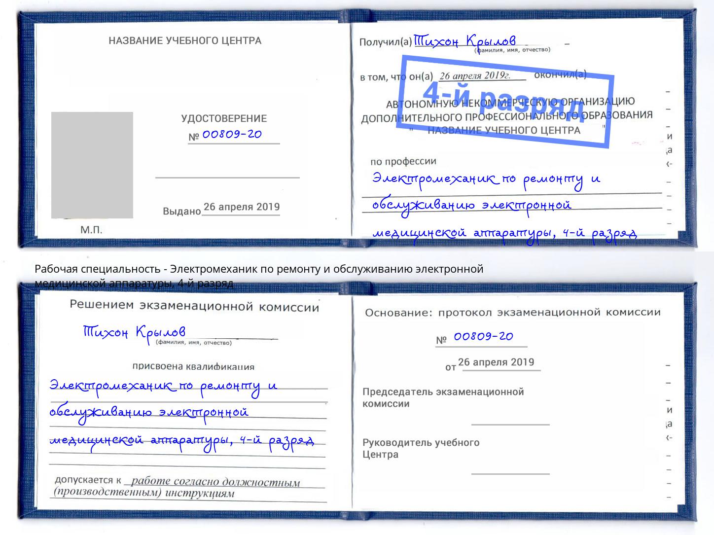 корочка 4-й разряд Электромеханик по ремонту и обслуживанию электронной медицинской аппаратуры Тихвин