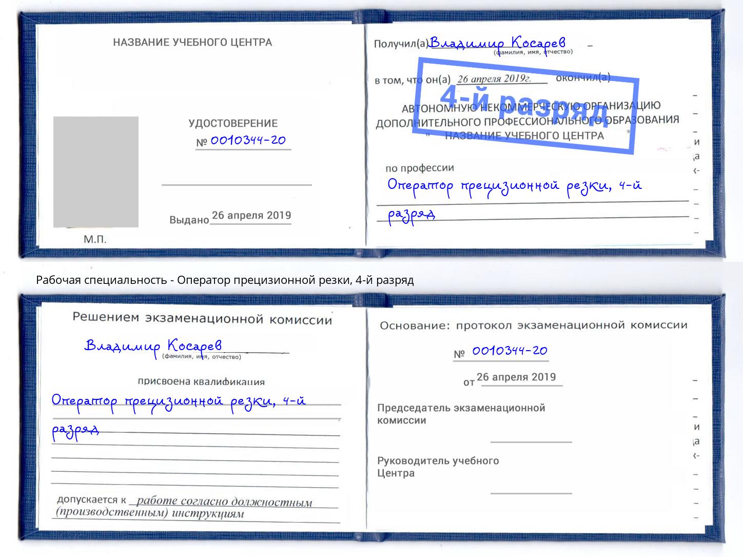 корочка 4-й разряд Оператор прецизионной резки Тихвин