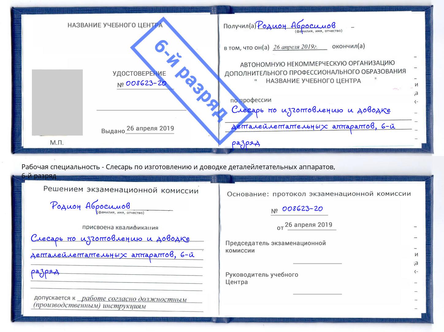 корочка 6-й разряд Слесарь по изготовлению и доводке деталейлетательных аппаратов Тихвин