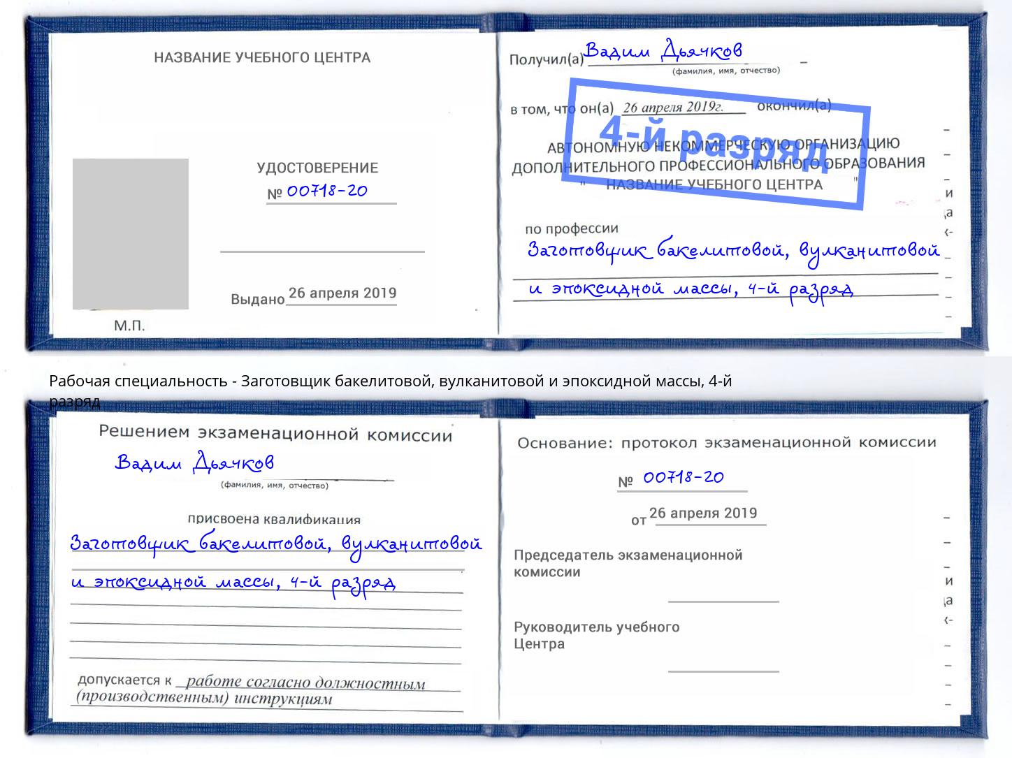 корочка 4-й разряд Заготовщик бакелитовой, вулканитовой и эпоксидной массы Тихвин