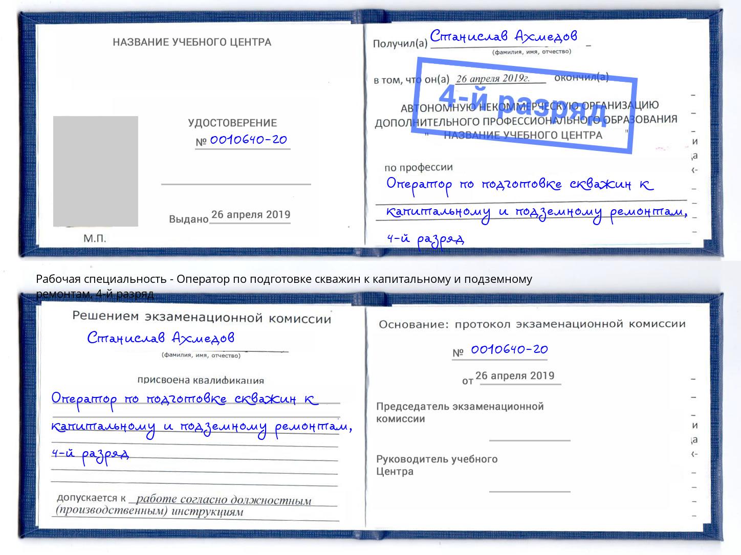 корочка 4-й разряд Оператор по подготовке скважин к капитальному и подземному ремонтам Тихвин