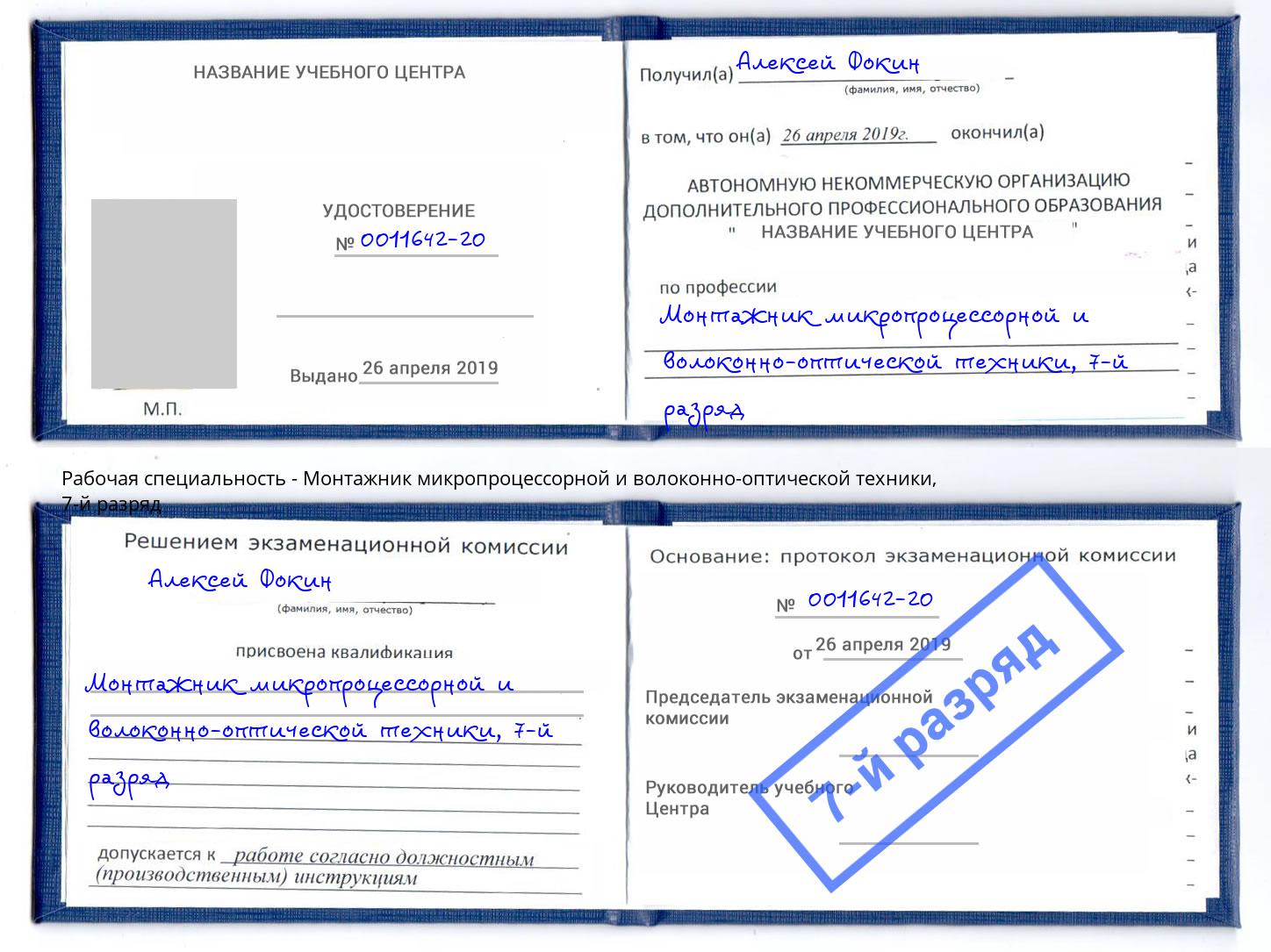 корочка 7-й разряд Монтажник микропроцессорной и волоконно-оптической техники Тихвин