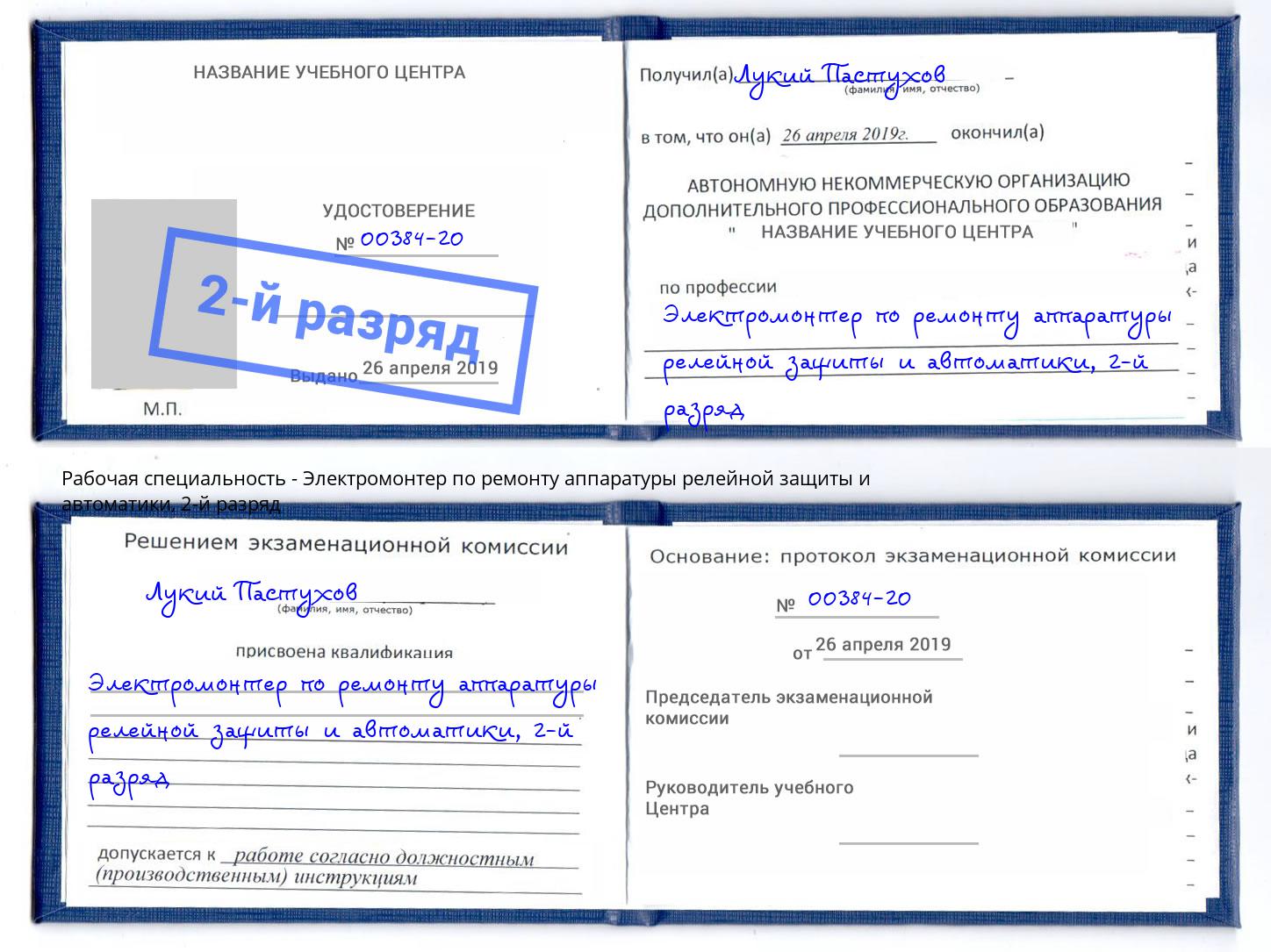 корочка 2-й разряд Электромонтер по ремонту аппаратуры релейной защиты и автоматики Тихвин