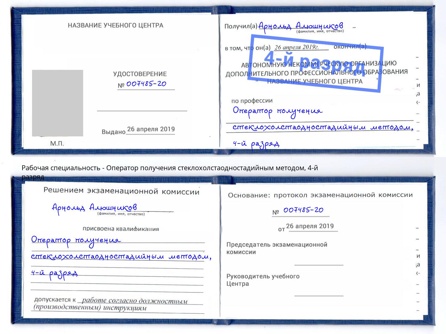 корочка 4-й разряд Оператор получения стеклохолстаодностадийным методом Тихвин