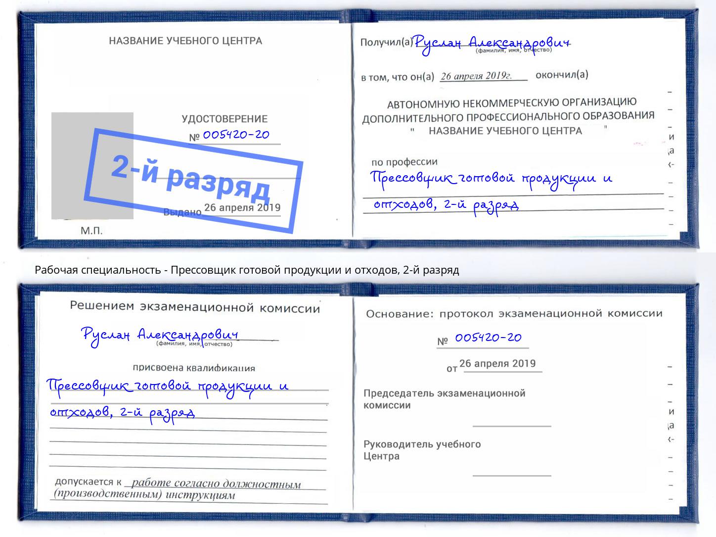 корочка 2-й разряд Прессовщик готовой продукции и отходов Тихвин