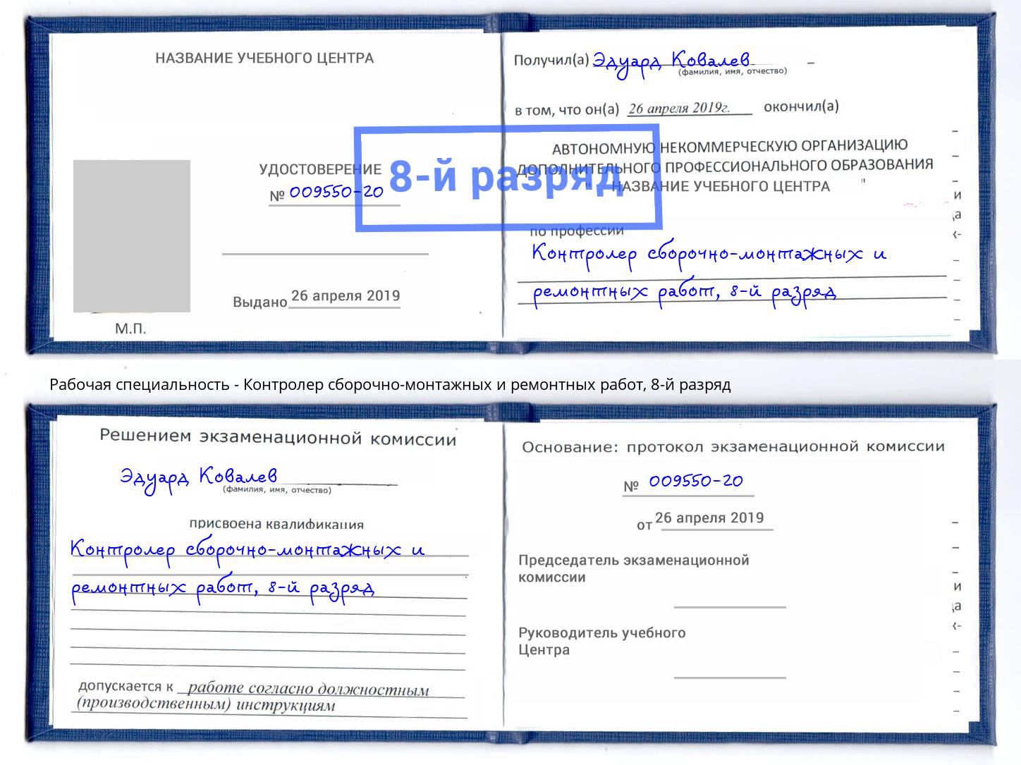 корочка 8-й разряд Контролер сборочно-монтажных и ремонтных работ Тихвин