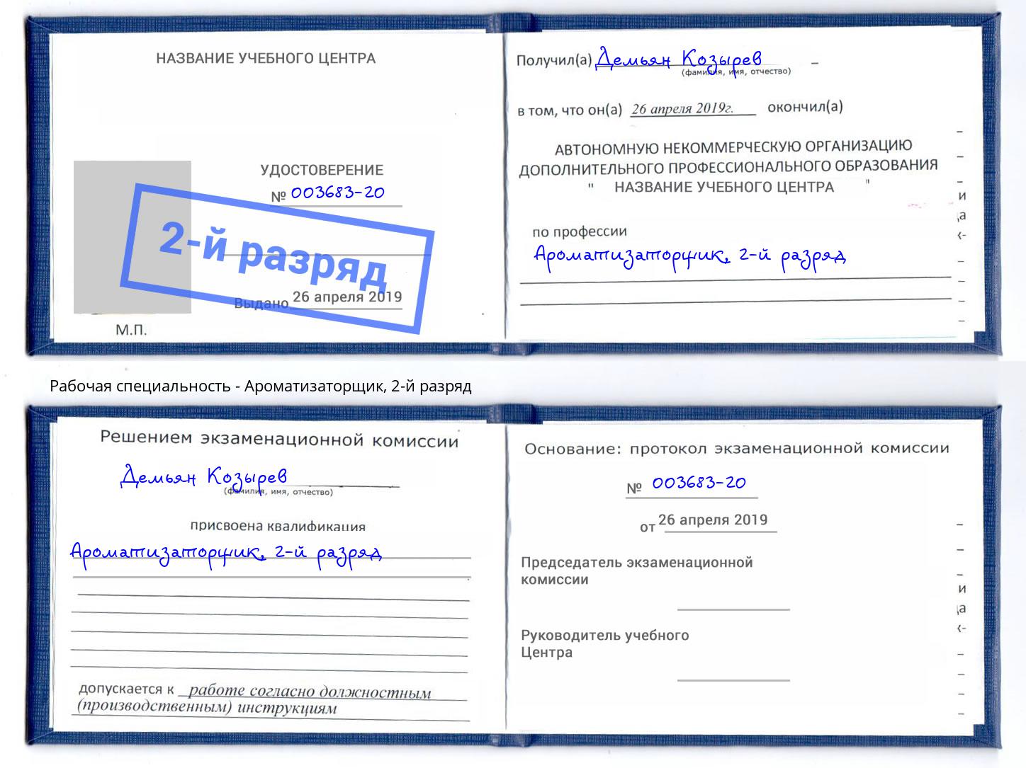 корочка 2-й разряд Ароматизаторщик Тихвин