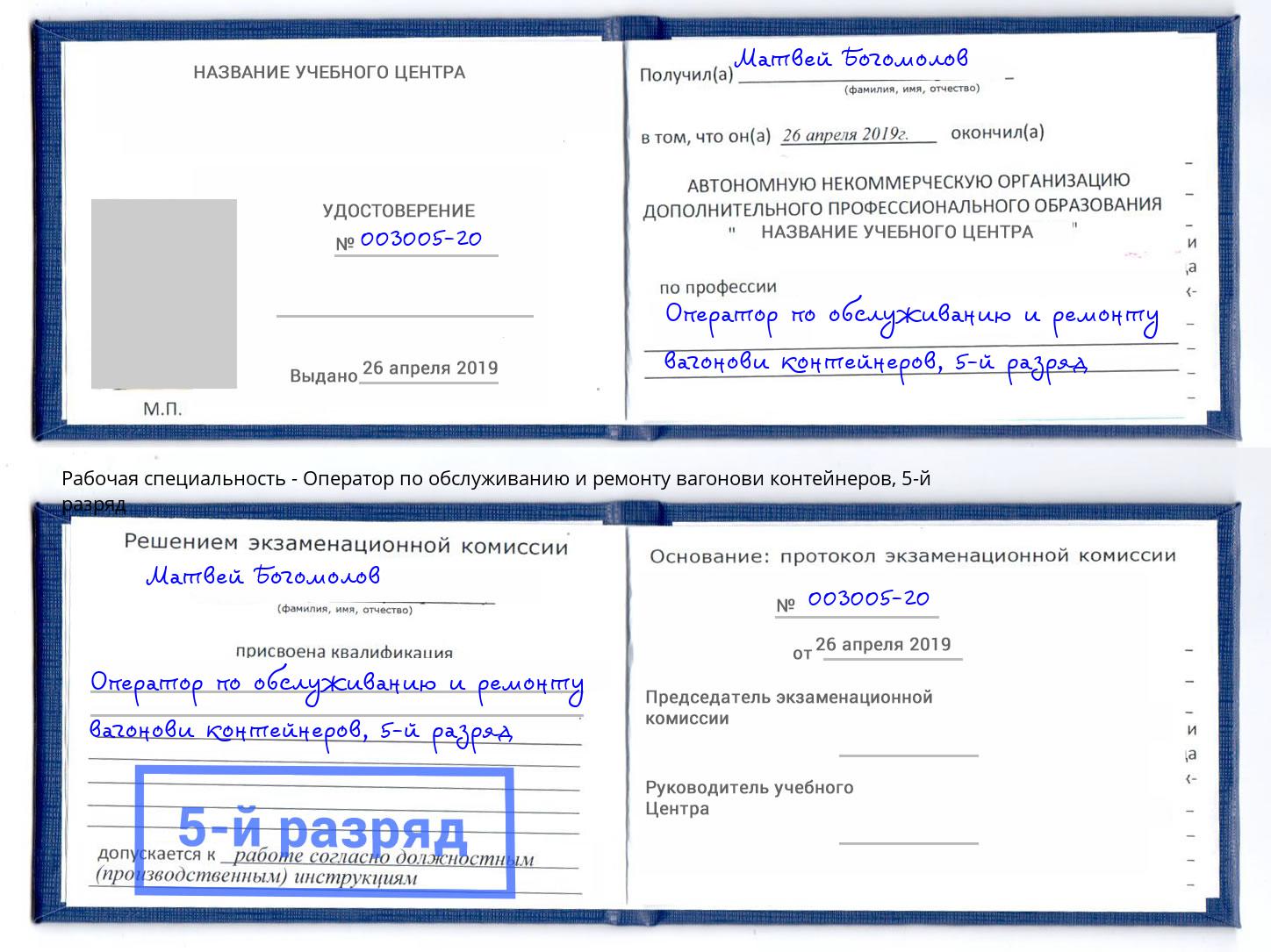 корочка 5-й разряд Оператор по обслуживанию и ремонту вагонови контейнеров Тихвин