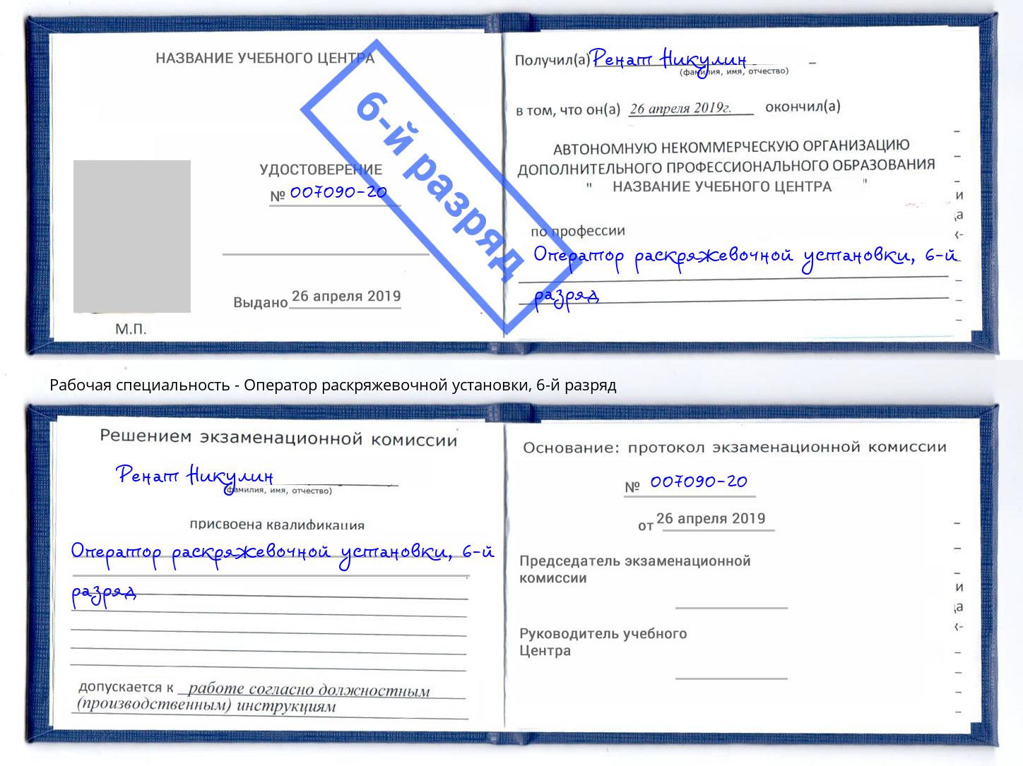 корочка 6-й разряд Оператор раскряжевочной установки Тихвин