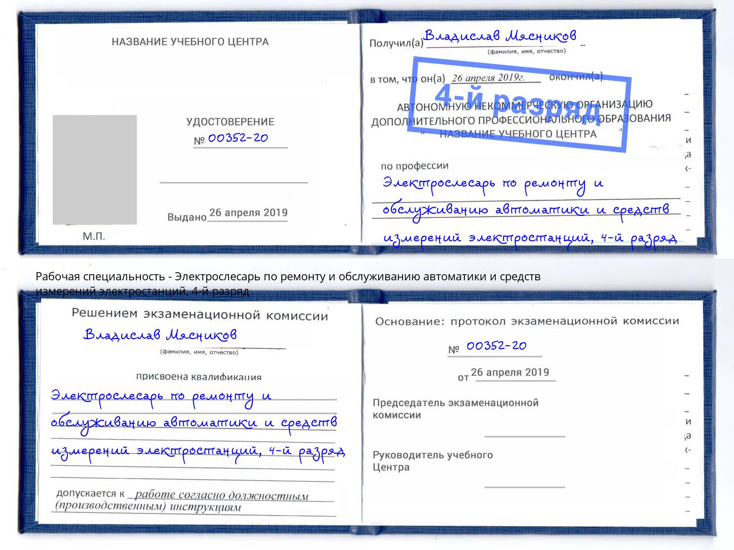 корочка 4-й разряд Электрослесарь по ремонту и обслуживанию автоматики и средств измерений электростанций Тихвин