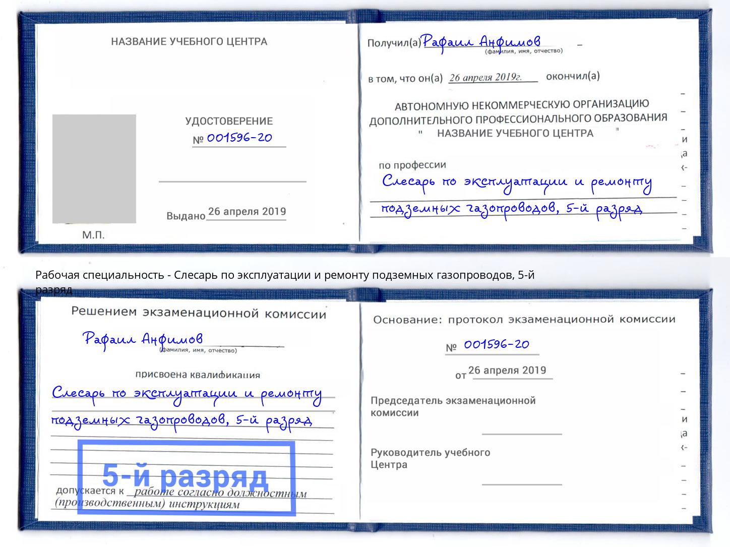 корочка 5-й разряд Слесарь по эксплуатации и ремонту подземных газопроводов Тихвин