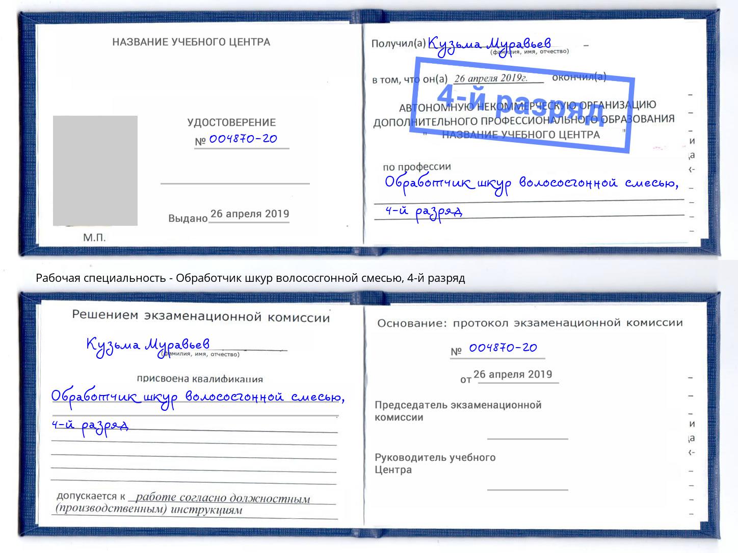 корочка 4-й разряд Обработчик шкур волососгонной смесью Тихвин